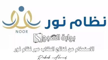 الاستعلام عن نتائج الطلاب عبر نظام نور