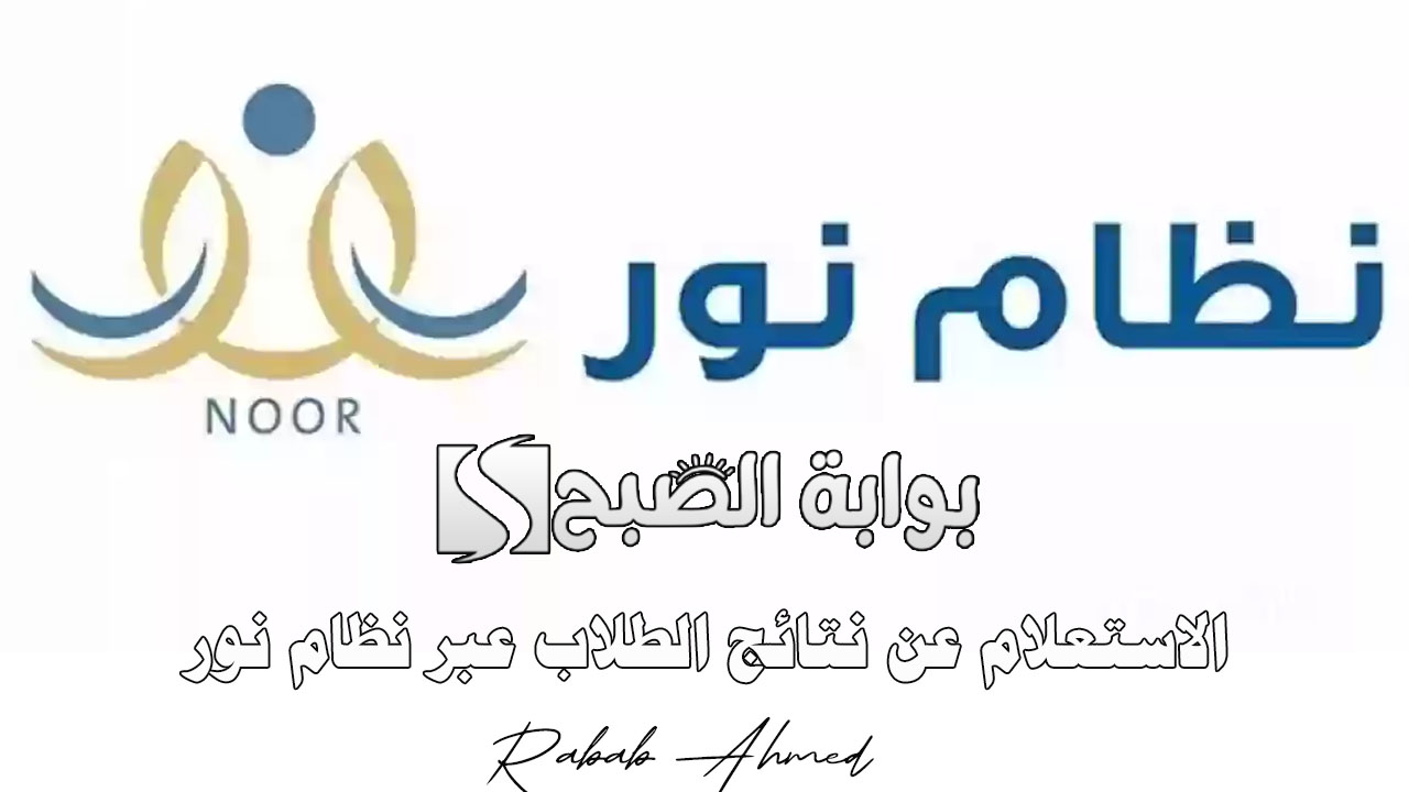 الاستعلام عن نتائج الطلاب عبر نظام نور وأهم المستندات المطلوبة للتسجيل