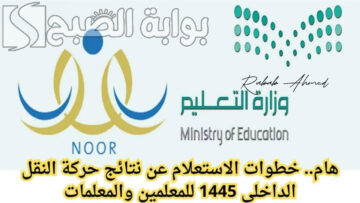 رابط الاستعلام عن نتائج النقل الداخلي للمعلمين والمعلمات 1445 والشروط المطلوبة