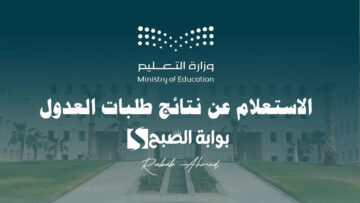 وزارة التعليم السعودية تقدم خدمة الاستعلام عن نتائج طلبات العدول عن حركة النقل الخارجي