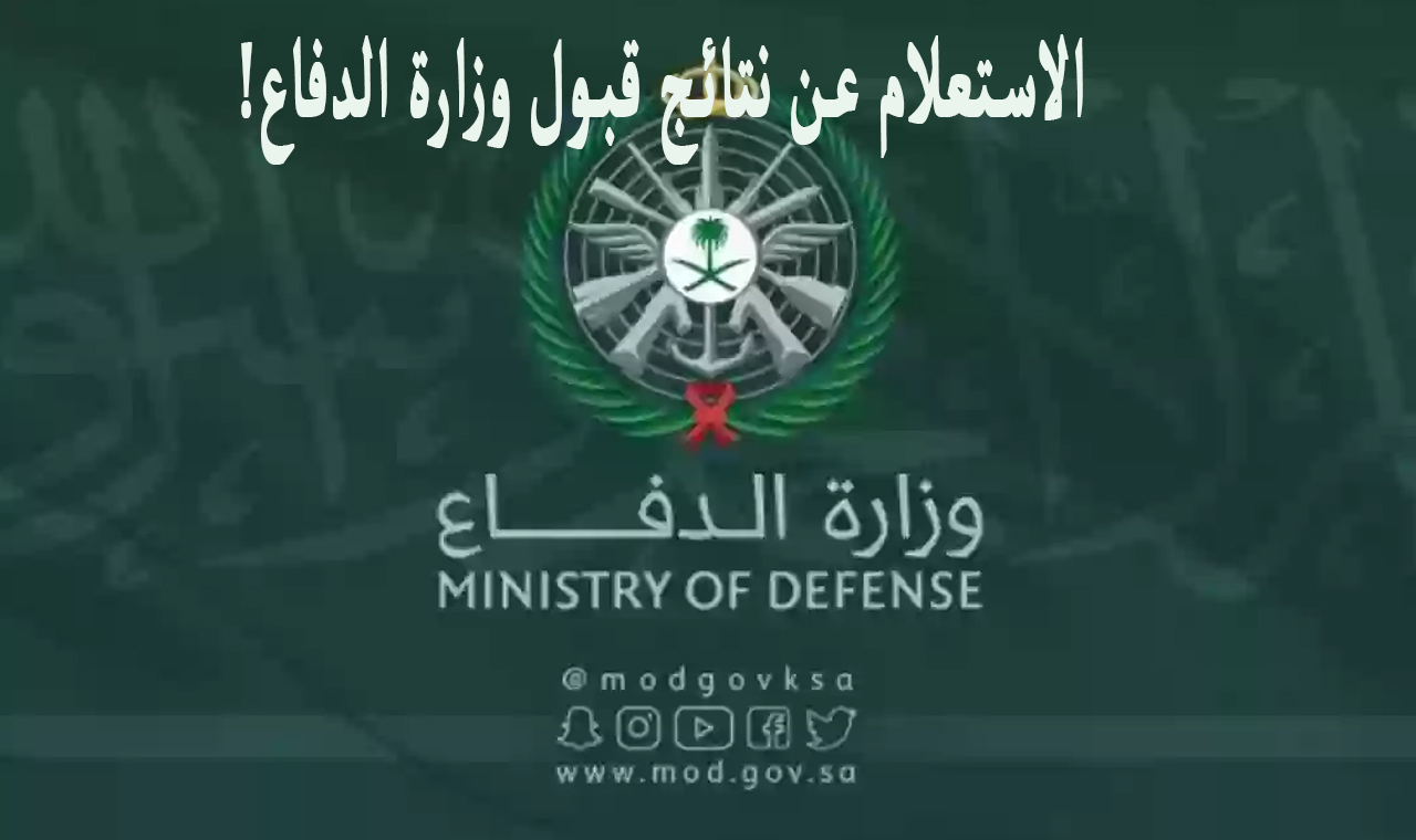 رابط الاستعلام عن نتائج قبول وزارة الدفاع السعودية 1445 بوابة التجنيد الموحد 5 رابط الاستعلام عن نتائج قبول وزارة الدفاع السعودية 1445 بوابة التجنيد الموحد