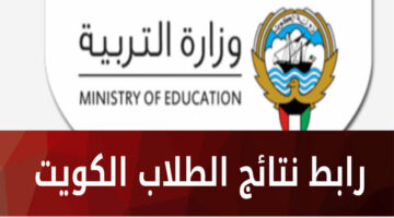 الاستعلام عن نتيجة الصف العاشر في الكويت