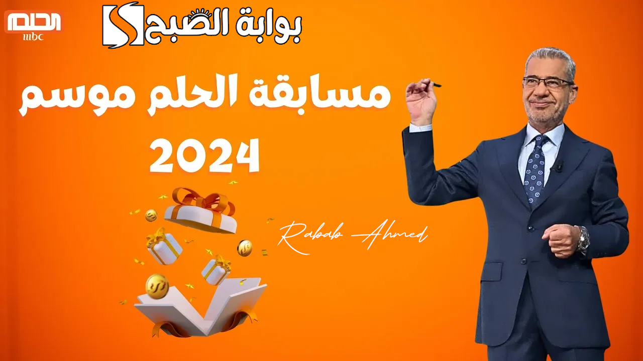 “أربح 100 ألف دولار كاش”.. كيفية الاشتراك في مسابقة الحلم 2024 وشروط المسابقة