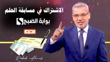 “حلمك أصبح حقيقة”.. شروط الاشتراك في مسابقة الحلم 2024 dream مع مصطفى الآغا