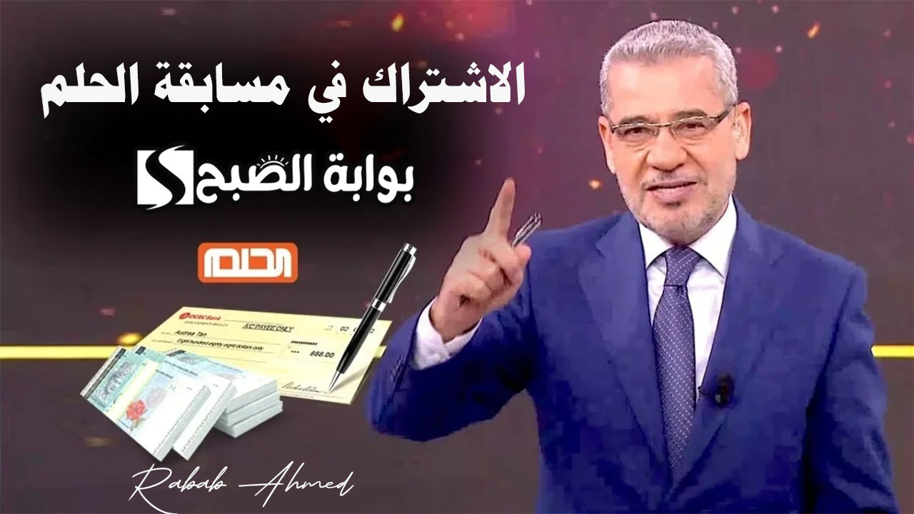 "حلمك أصبح حقيقة".. شروط الاشتراك في مسابقة الحلم 2024 dream مع مصطفى الآغا 5 “حلمك أصبح حقيقة”.. شروط الاشتراك في مسابقة الحلم 2024 dream مع مصطفى الآغا