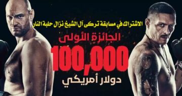“توقع واربح 100 ألف دولار”.. الاشتراك في مسابقة تركي آل الشيخ نزال حلبة النار