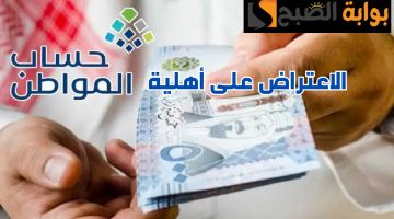 الاعتراض على أهلية حساب المواطن