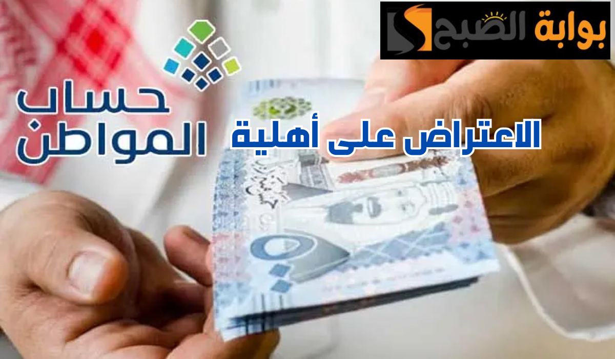 بعد صدور النتائج.. خدمة المستفيدين توضح طريقة الاعتراض على أهلية حساب المواطن الدفعة 78 لشهر مايو 5 بعد صدور النتائج.. خدمة المستفيدين توضح طريقة الاعتراض على أهلية حساب المواطن الدفعة 78 لشهر مايو