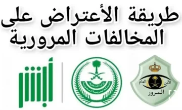 ما هي طريقة الاعتراض على المخالفات المرورية عبر أبشر