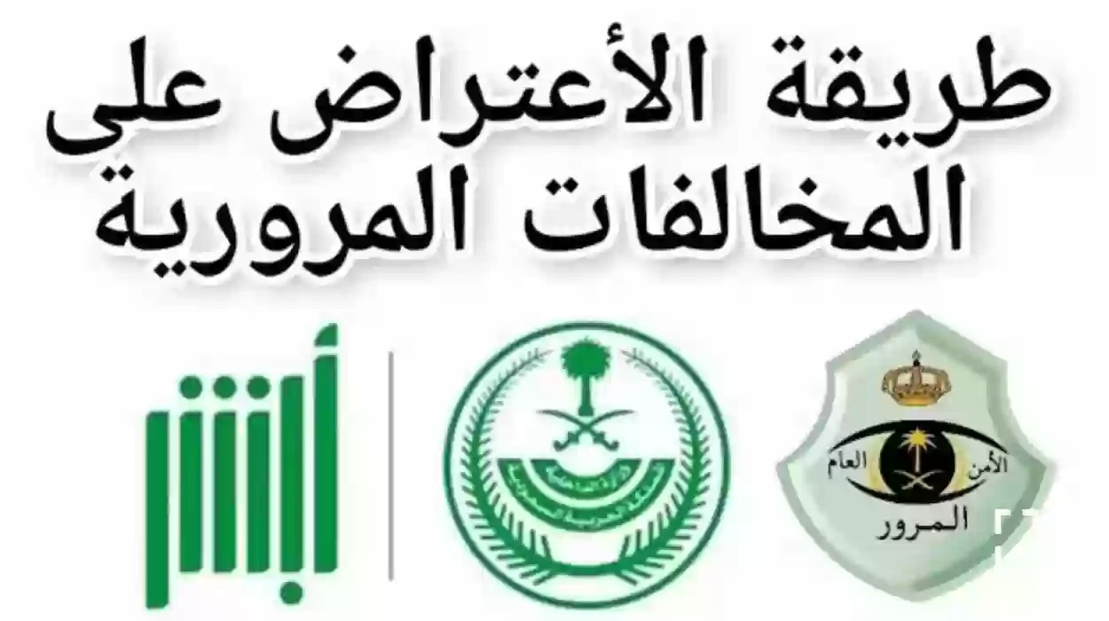 طريقة الاعتراض على المخالفات المرورية عبر أبشر 1445 Absher.sa والشروط المطلوبة 2 طريقة الاعتراض على المخالفات المرورية عبر أبشر 1445 Absher.sa والشروط المطلوبة