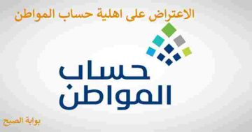 طريقة الاعتراض على اهلية حساب المواطن ومتى يتم الرد على الطلب