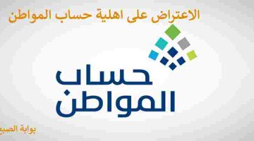 الاعتراض على اهلية حساب المواطن