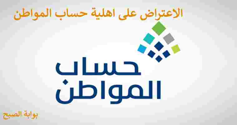طريقة الاعتراض على اهلية حساب المواطن ومتى يتم الرد على الطلب 5 طريقة الاعتراض على اهلية حساب المواطن ومتى يتم الرد على الطلب