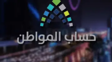 الاعتراض على حساب المواطن