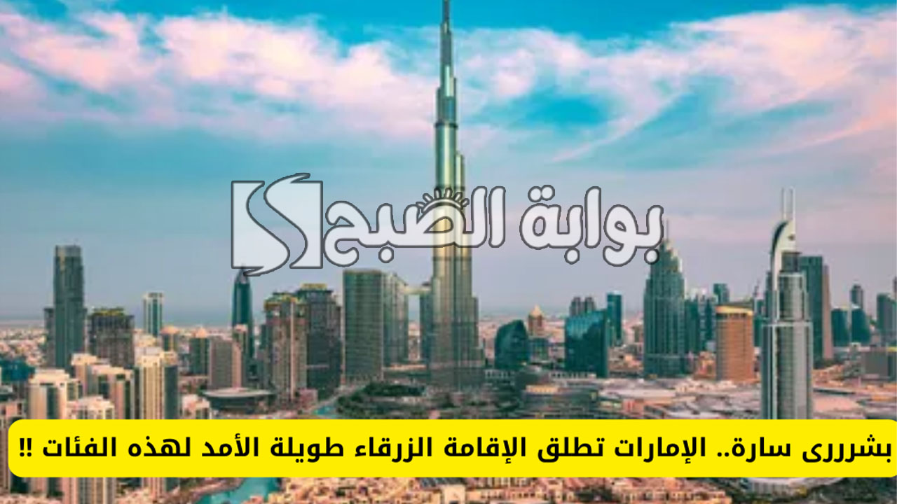 الامارات تُطلق الاقامة الزرقاء طويلة الأمد لفئات محددة لمدة "10 سنوات" 2 الامارات تُطلق الاقامة الزرقاء طويلة الأمد لفئات محددة لمدة “10 سنوات”