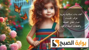 قائمة أسماء بنات إسلامية وعربية بحرف الخاء، حيث المعاني العميقة والصفات النبيلة الراقية