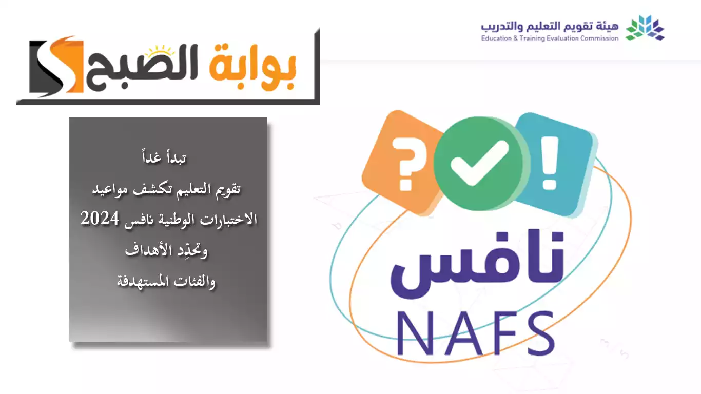 تبدأ غداً .. تقويم التعليم تكشف مواعيد تطبيق الاختبارات الوطنية نافس 2024 وتحدِّد الأهداف والفئات المستهدفة
