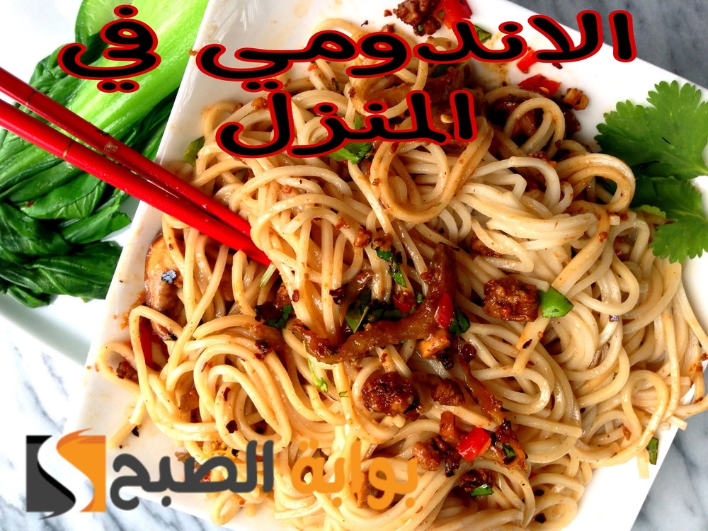 مثل الجاهزة تماما.. طريقة عمل الاندومي في المنزل.. فرحي أولادك 5 مثل الجاهزة تماما.. طريقة عمل الاندومي في المنزل.. فرحي أولادك