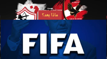 الاهلي والزمالك كأس العالم للاندية