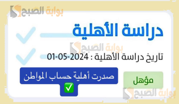 بعد ظهورها.. رابط استعلام أهلية حساب المواطن كيف اعرف أني مؤهل دعم حساب المواطن الدفعه ٧٨ لشهر مايو 2024