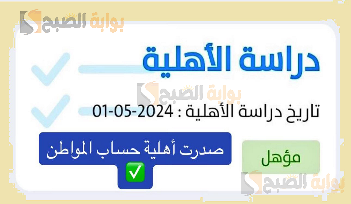 بعد ظهورها.. رابط استعلام أهلية حساب المواطن كيف اعرف أني مؤهل دعم حساب المواطن الدفعه ٧٨ لشهر مايو 2024 5 بعد ظهورها.. رابط استعلام أهلية حساب المواطن كيف اعرف أني مؤهل دعم حساب المواطن الدفعه ٧٨ لشهر مايو 2024