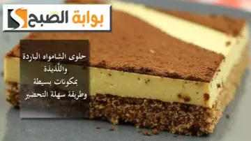 “حلوى الشامواه الباردة” واللَّذيذة بمكونات بسيطة وطريقة سهلة التحضير