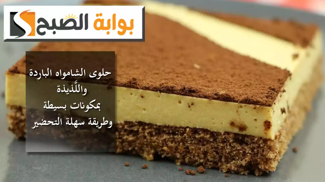 "حلوى الشامواه الباردة" واللَّذيذة بمكونات بسيطة وطريقة سهلة التحضير 5 “حلوى الشامواه الباردة” واللَّذيذة بمكونات بسيطة وطريقة سهلة التحضير