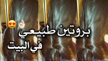 اقوي بروتين طبيعي لفرد الشعر الخشن في نصف ساعة هيتحول لامع زي الحرير لن تصدقي حلاوة شعرك