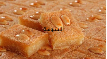 البسبوسة