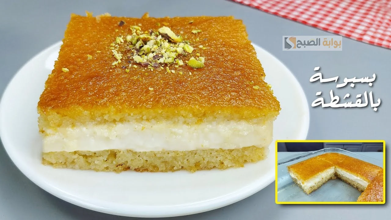 الكل هيسألك على سر الصنعة .. من الحلويات الشرقية جبنالك طريقة عمل البسبوسة المرملة بالقشطة طعم ولا أروع 5 الكل هيسألك على سر الصنعة .. من الحلويات الشرقية جبنالك طريقة عمل البسبوسة المرملة بالقشطة طعم ولا أروع