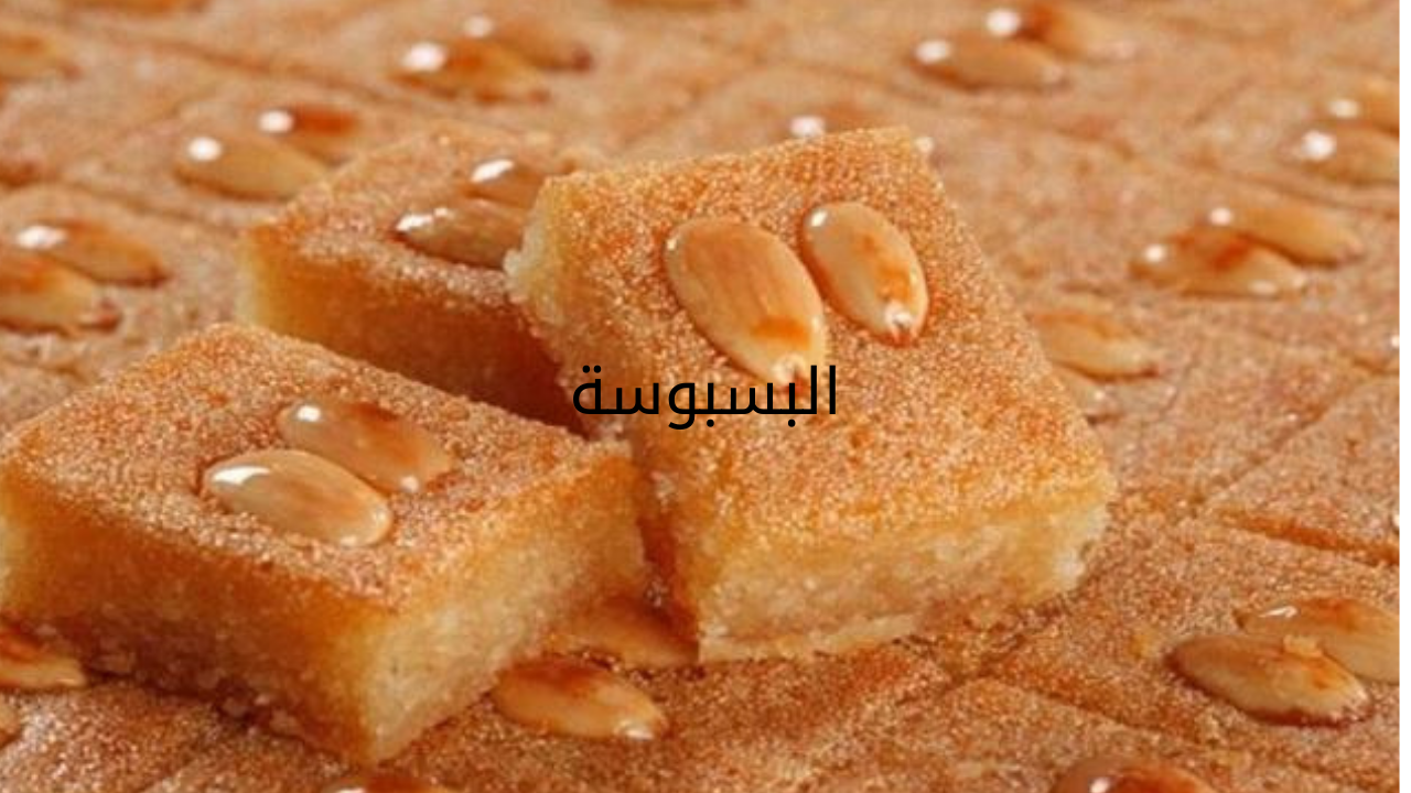 “اسعدي أولادك“ طريقة عمل البسبوسة في المنزل بطعم أحلى من المحلات 2 “اسعدي أولادك“ طريقة عمل البسبوسة في المنزل بطعم أحلى من المحلات