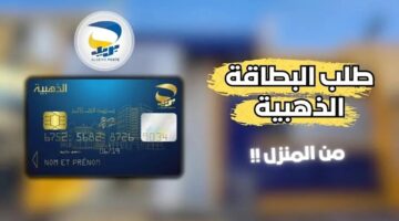 البطاقة الذهبية 2024 الجزائر