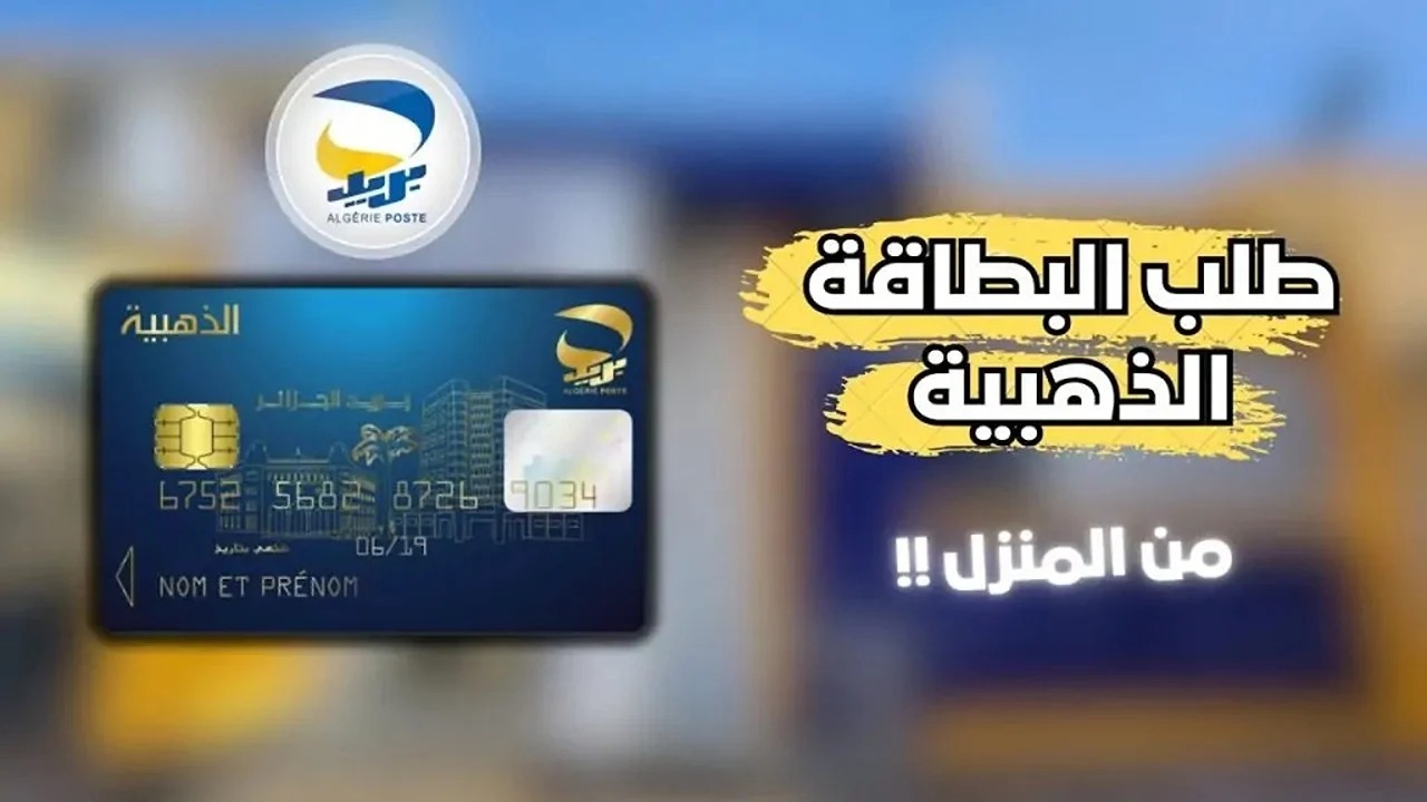 خطوات طلب البطاقة الذهبية 2024 الجزائر والشروط المطلوبة والأوراق اللازمة 2 خطوات طلب البطاقة الذهبية 2024 الجزائر والشروط المطلوبة والأوراق اللازمة