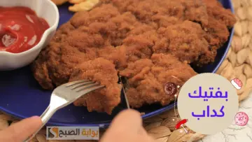 بيسد في العزومات .. طريقة عمل البفتيك الكداب لو لسه مجربتيهوش يبقى فاتك كتير