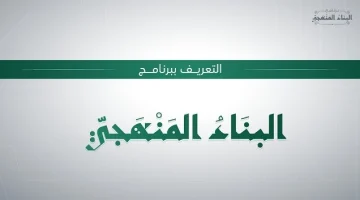 البناء المنهجي