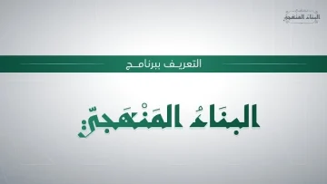 البناء المنهجي تسجيل الدخول وأهم مساقات التأصيل المعرفي والسلوكي للشباب