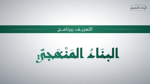 البناء المنهجي تسجيل الدخول وأهم مساقات التأصيل المعرفي والسلوكي للشباب 5 البناء المنهجي تسجيل الدخول وأهم مساقات التأصيل المعرفي والسلوكي للشباب