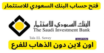 البنك السعودي للاستثمار saib.com.sa كيف يمكنني فتح حساب به وما هي الشروط المطلوبة