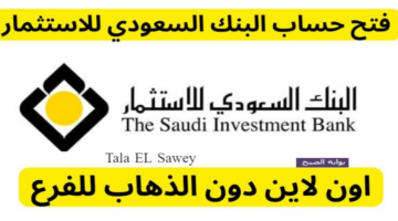 البنك السعودي للاستثمار saib.com .sa كيف يمكنني فتح حساب به وما هي الشروط المطلوبة