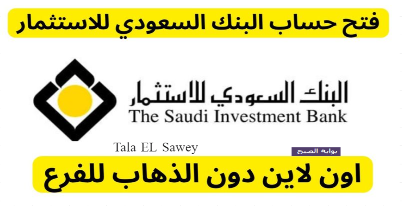 البنك السعودي للاستثمار saib.com.sa كيف يمكنني فتح حساب به وما هي الشروط المطلوبة 5 البنك السعودي للاستثمار saib.com.sa كيف يمكنني فتح حساب به وما هي الشروط المطلوبة