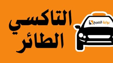 التاكسي الطائر ضمن خطط النقل الجديدة لموسم الحج 2024