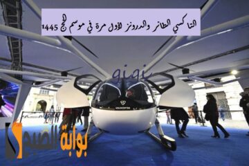 التاكسي الطائر والدرونز لأول مرة في موسم الحج 1445.. أهم تصريحات وزير النقل السعودي