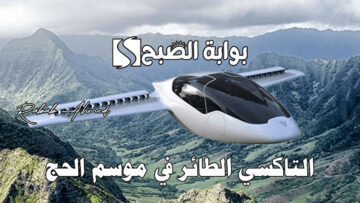 إطلاق التاكسي الطائر في موسم الحج 1445 واستعدادت النقل الخاصة لهذا العام