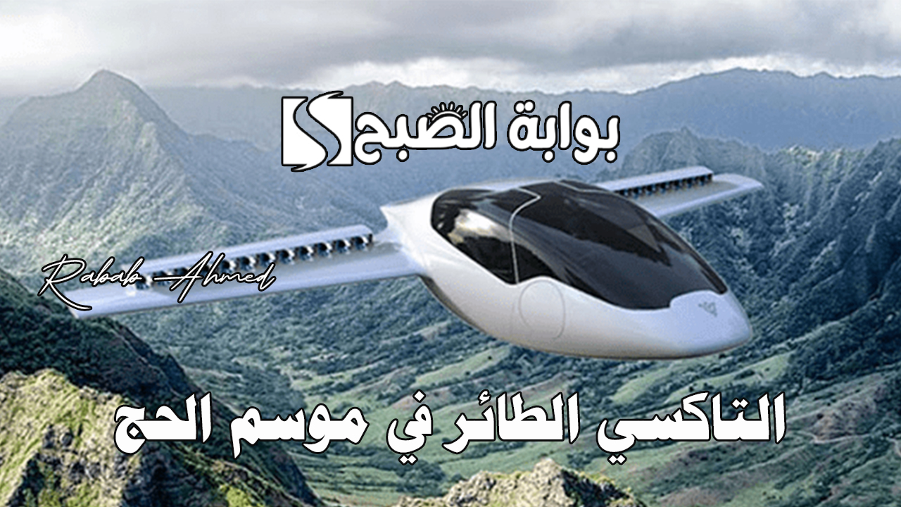 إطلاق التاكسي الطائر في موسم الحج 1445 واستعدادت النقل الخاصة لهذا العام 5 إطلاق التاكسي الطائر في موسم الحج 1445 واستعدادت النقل الخاصة لهذا العام