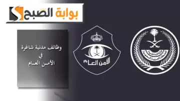 الأمن العام بالسعودية يعلن عن فتح باب التقديم لشغل عدد من الوظائف المدنية عبر جدارات