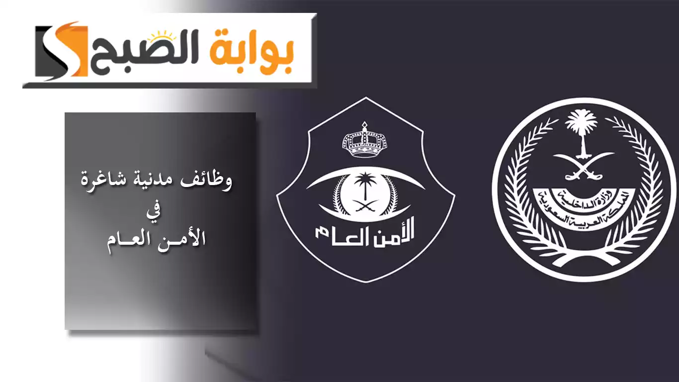 الأمن العام بالسعودية يعلن عن فتح باب التقديم لشغل عدد من الوظائف المدنية عبر جدارات 5 الأمن العام بالسعودية يعلن عن فتح باب التقديم لشغل عدد من الوظائف المدنية عبر جدارات