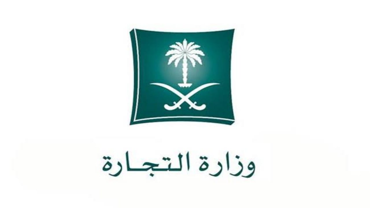 وزارة التجارة تحدد خطوات نقل ملكية سجل تجاري من شخص إلى آخر والشروط المطلوبة 5 وزارة التجارة تحدد خطوات نقل ملكية سجل تجاري من شخص إلى آخر والشروط المطلوبة