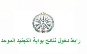 استعلم الآن .. وزارة الدفاع تحدد رابط دخول نتائج بوابة التجنيد الموحد 1445