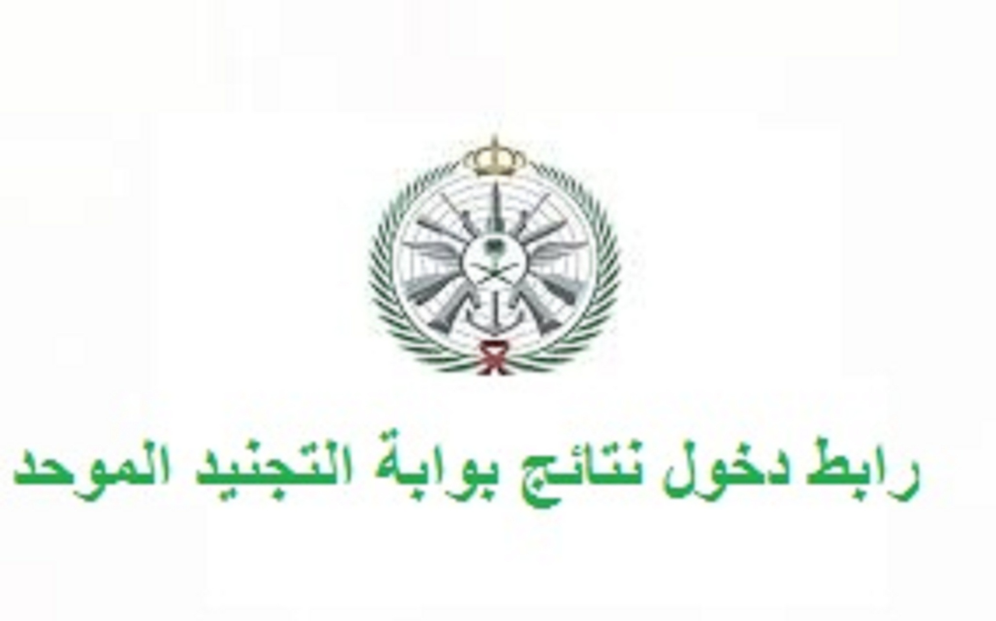 استعلم الآن .. وزارة الدفاع تحدد رابط دخول نتائج بوابة التجنيد الموحد 1445 5 استعلم الآن .. وزارة الدفاع تحدد رابط دخول نتائج بوابة التجنيد الموحد 1445