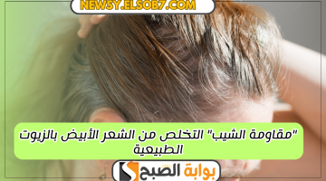 التخلص من الشعر الأبيض